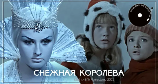 Снежная королева (1966)