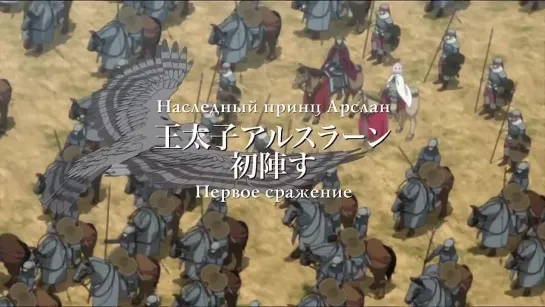 Arslan Senki (TV) / Сказание об Арслане PV | Krondir & Madao