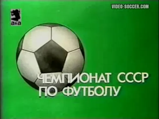 15.11.1987. Чемпионат СССР. 30 тур. Спартак (Москва) - Динамо (Тбилиси). 2 тайм