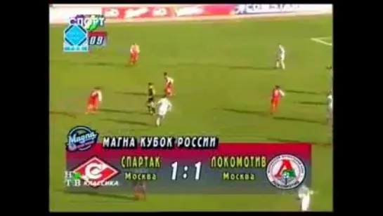 Кубок России 1995-96. Финал. Спартак - Локомотив. (1 тайм)