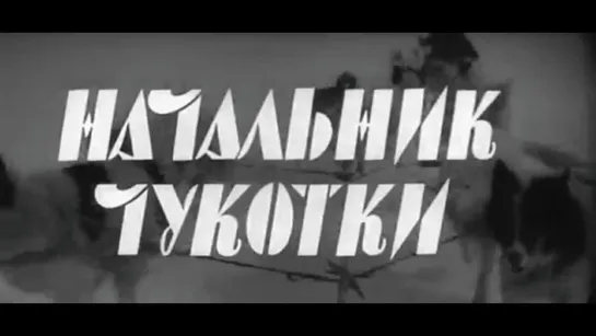 Начальник Чукотки. .1966 год.