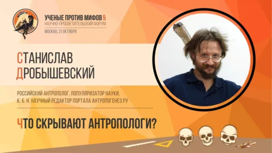 Что скрывают антропологи? Станислав Дробышевский. Ученые против мифов 5-7