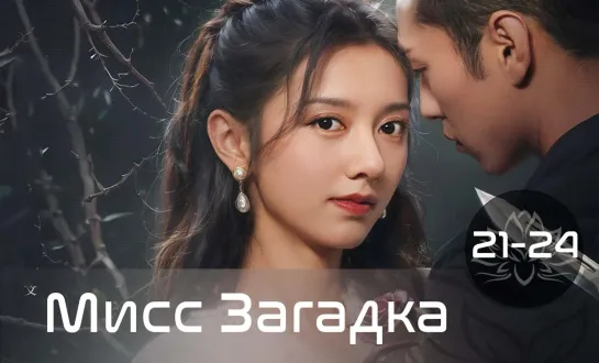 Мисс Загадка | Усадьба любви | Miss Mystery 21-24 | 24 серия (русская озвучка)