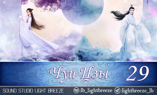 Чун Цзы | The Journey of Chongzi 29/40 серия (озвучка Light Breeze)