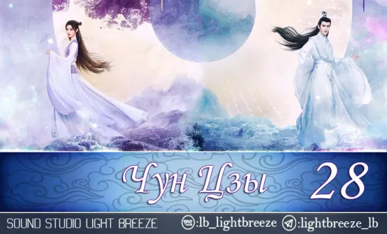 Чун Цзы | The Journey of Chongzi 28/40 серия (озвучка Light Breeze)