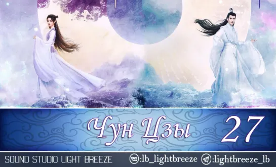 Чун Цзы | The Journey of Chongzi 27/40 серия (озвучка Light Breeze)