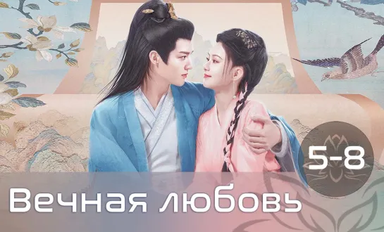 Вечная любовь | The Everlasting Love 5-8/24 серия (русская озвучка)