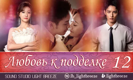 Любовь к подделке | Love of Replica 12/16 серия (озвучка Light Breeze)