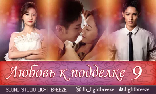 Любовь к подделке | Love of Replica 9/16 серия (озвучка Light Breeze)