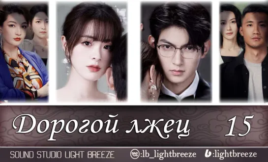 Дорогой лжец | Брак | Dear Liar 15/27 серия (озвучка Light Breeze)