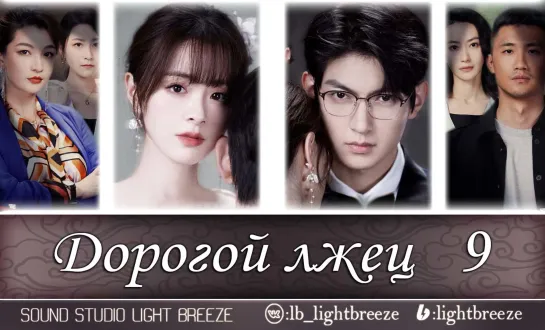 Дорогой лжец | Брак | Dear Liar 9/27 серия (озвучка Light Breeze)