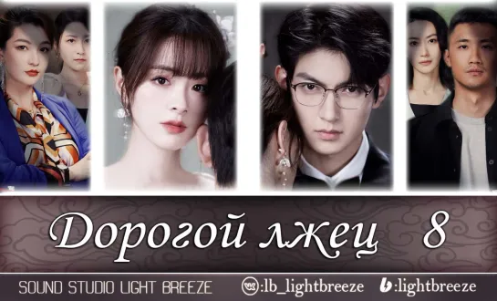 Дорогой лжец | Брак | Dear Liar 8/27 серия (озвучка Light Breeze)