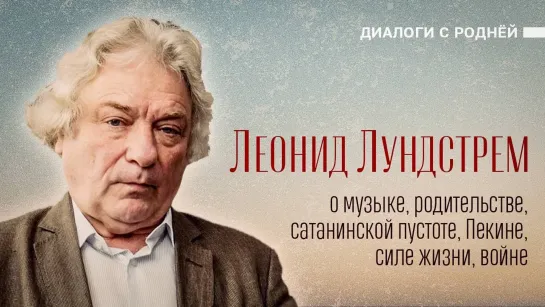 Леонид Лундстрем: о музыке, родительстве, сатанинской пустоте, Пекине, силе жизни, войне