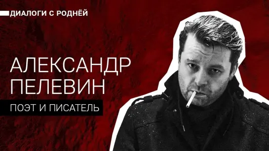 Александр Пелевин: Стихи, война, предательство и смертельная речь