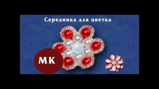 Как сделать Серединку для цветка.Серединка для Канзаши из бисера/The middle of the flower Kanzashi