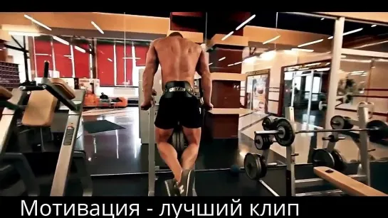 Мотивация - лучший клип! (Sport Motivation best video)