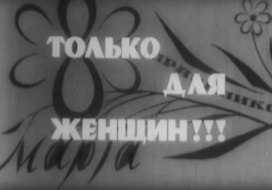 «Только для женщин!!!» (1965)