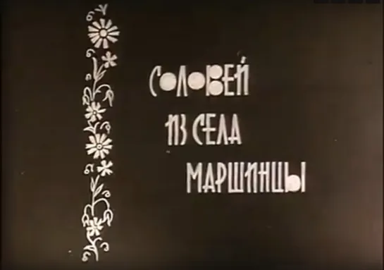 «Соловей из села Маршинцы» (1966)