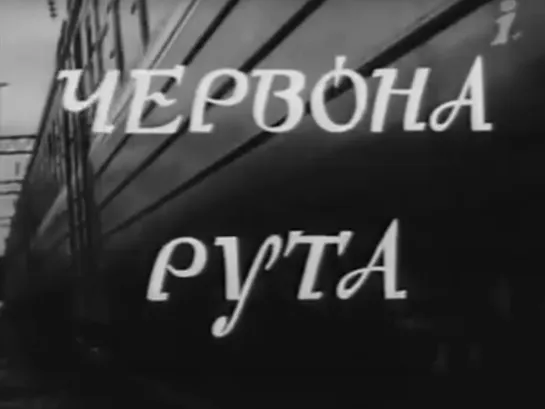 «Червона рута» (1971)