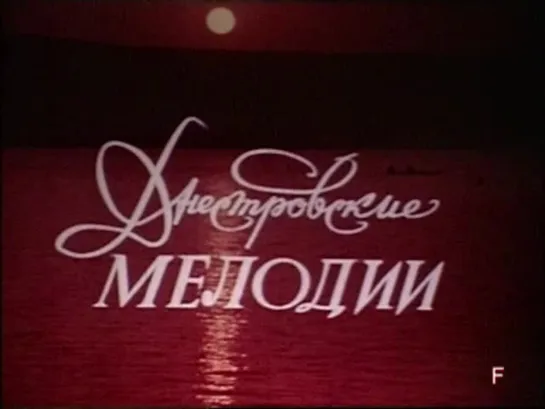 «Днестровские мелодии» (1974)