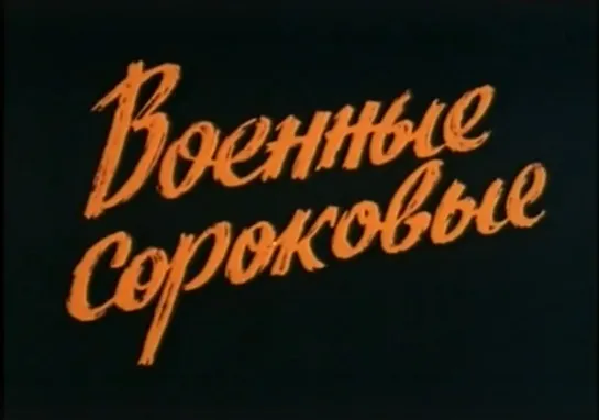 «Антология советской песни. Военные сороковые» (1975)