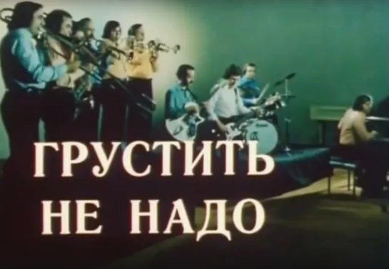 «Грустить не надо» (1976)