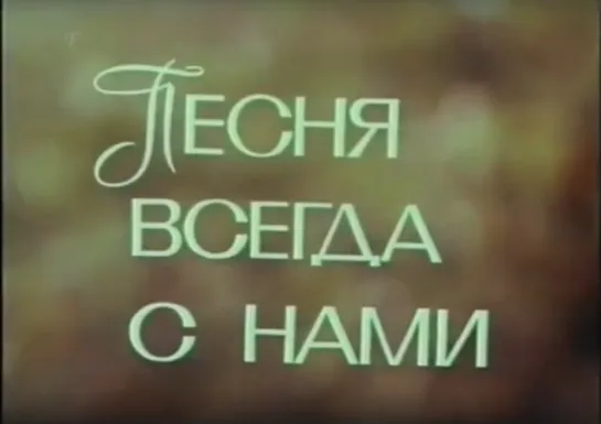 «Песня всегда с нами» (1976)