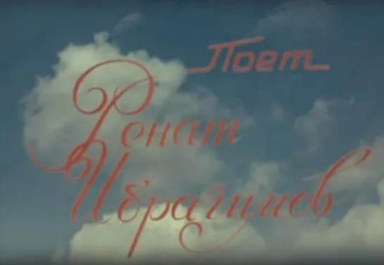 «Поёт Ренат Ибрагимов» (1979)