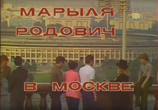 «Марыля Родович в Москве» (1983)