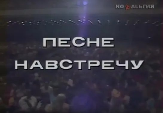 «Песне навстречу» (1983)