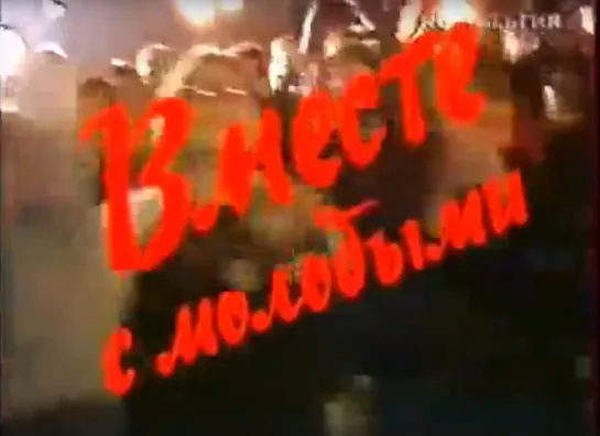 «Вместе с молодыми» (1985)