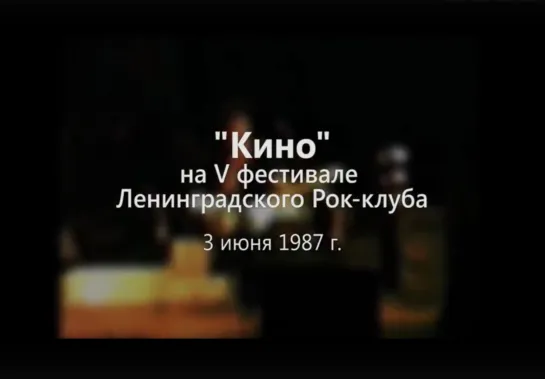 «Кино» - Выступление на V фестивале Ленинградского Рок-клуба (03.06.1987)