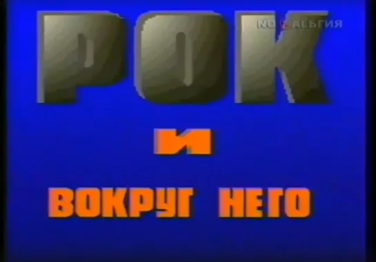 «Рок и вокруг него». Телемост Москва - Ленинград (1987)