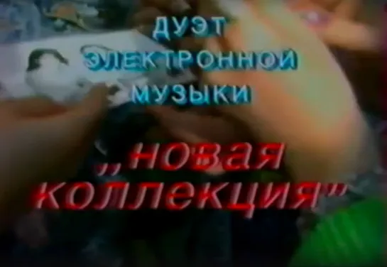 «Дуэт электронной музыки "Новая коллекция"» (1988)