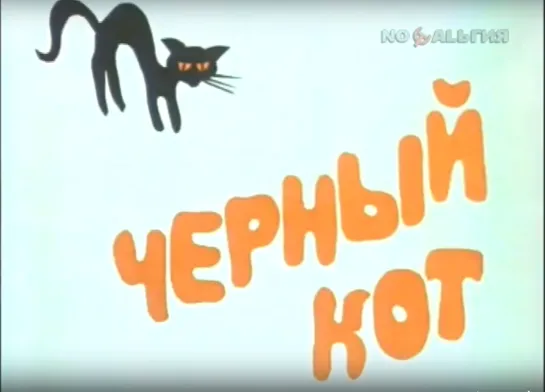 «Чёрный кот» (1989)