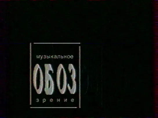 «МузОбоз» (25.10.1991)