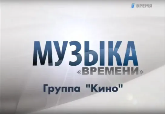 «Музыка времени» - Группа «Кино»