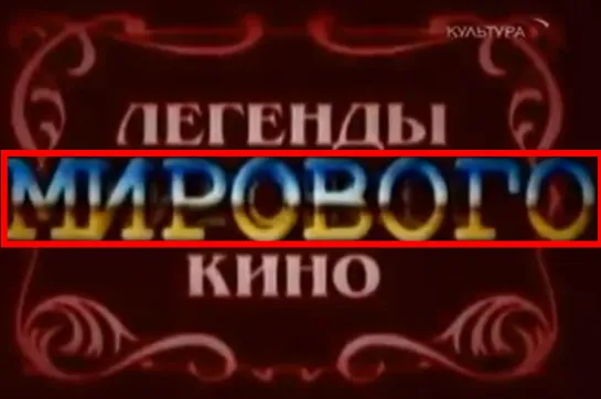 Культура - Россия1 Вот такая удивительная заставка на федеральном канале. Недоразумение?