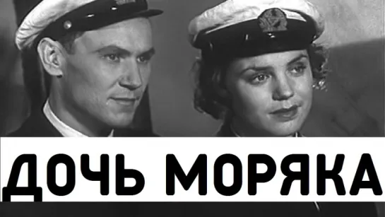 Дочь моряка (1941 г.)   Одесская киностудия . (любителям ретро , о флоте)