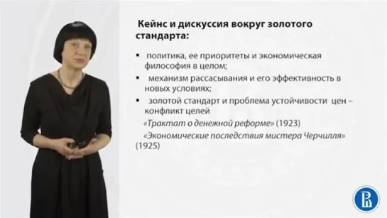 08 3 Научная и практическая деятельность Дж М Кейнса золотой стандарт и третий путь