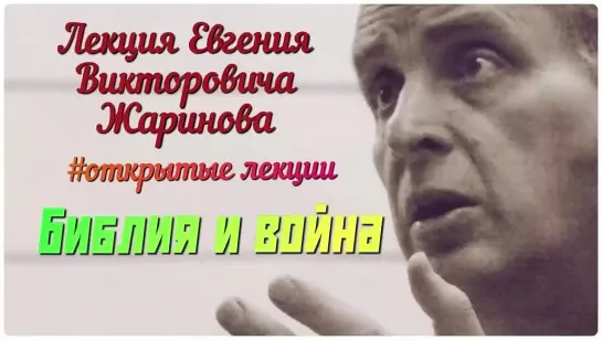 Открытая лекция профессора Евгения Викторовича Жаринова. Библия и война. #лекции