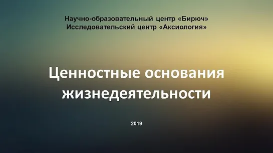 Семинар №1. В. Э. Багдасарян. _Методология аксиологического подхода_. 23.04.19.