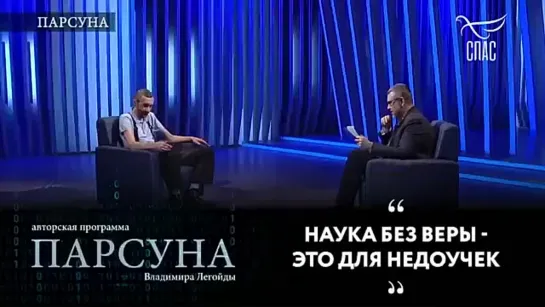 Алексей Савватеев __ Наука без веры - это для недоучек. Программа Парсуна __ фрагм.