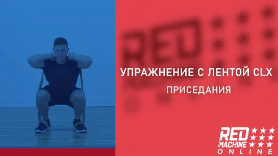 Red Machine: Приседания