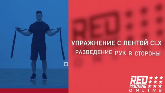 Red Machine: Разведение рук в стороны