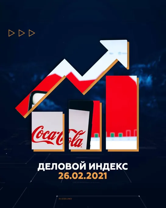 Деловой индекс: всё будет Coca-Cola