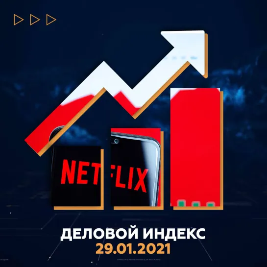 Деловой индекс: бери Netflix, пока горяченький