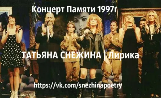 Концерт, посвящённый памяти Татьяны Снежиной (РТР, 19.12.1997)