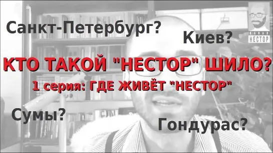 Где живёт "Нестор" (Сергей) Шило