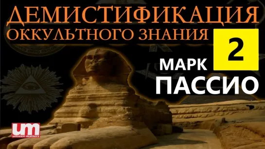 Марк Пассио – Демистификация Оккультного Знания (Часть Вторая)